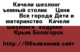 Качели шезлонг (cъемный столик) › Цена ­ 3 000 - Все города Дети и материнство » Качели, шезлонги, ходунки   . Крым,Белогорск